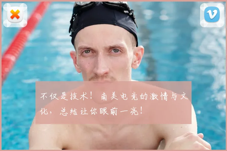 不仅是技术！南美电竞的激情与文化，总结让你眼前一亮！