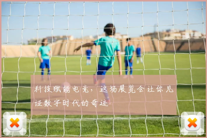 科技赋能电竞，这场展览会让你见证数字时代的奇迹