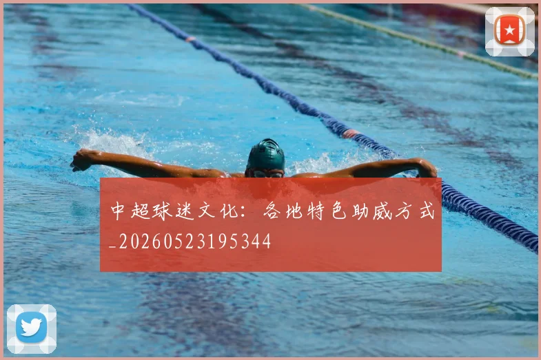 中超球迷文化：各地特色助威方式_20260523195344