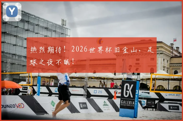 热烈期待！2026世界杯旧金山，足球之夜不眠！