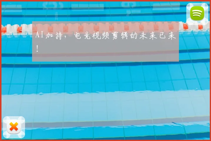 AI加持，电竞视频剪辑的未来已来！