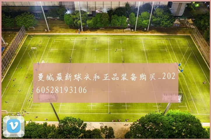曼城最新球衣和正品装备购买_20260528193106