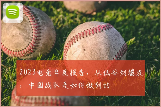 2023电竞年度报告，从低谷到爆发，中国战队是如何做到的