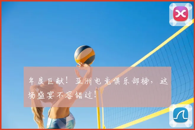 年度巨献！亚洲电竞俱乐部榜，这场盛宴不容错过！