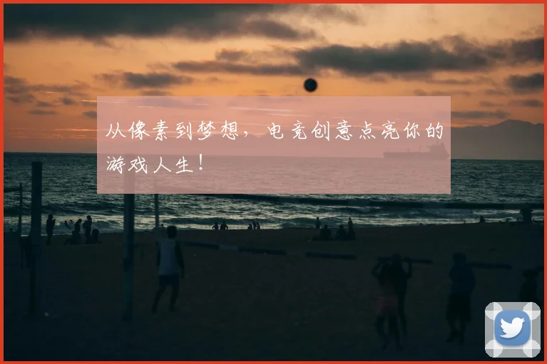 从像素到梦想，电竞创意点亮你的游戏人生！