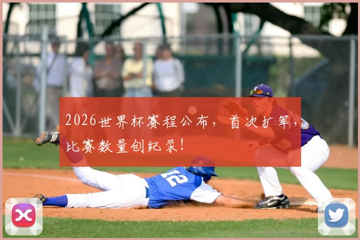 2026世界杯赛程公布，首次扩军，比赛数量创纪录！