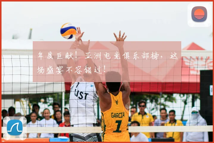 年度巨献！亚洲电竞俱乐部榜，这场盛宴不容错过！
