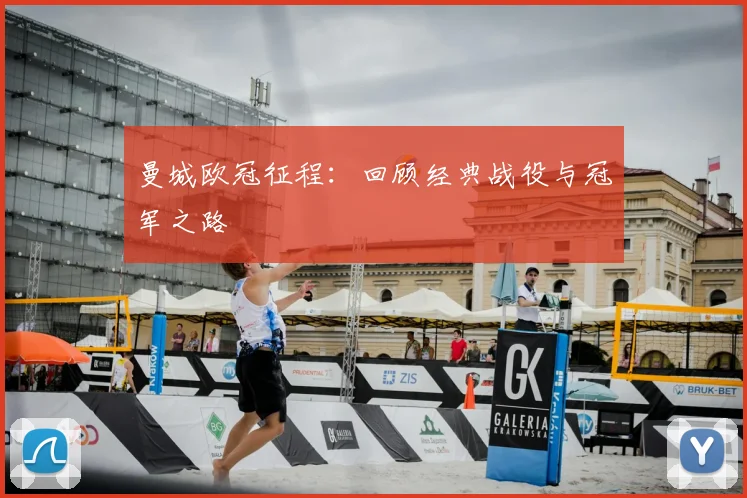 曼城欧冠征程：回顾经典战役与冠军之路