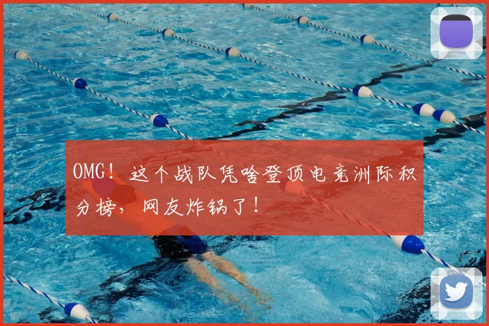 OMG！这个战队凭啥登顶电竞洲际积分榜，网友炸锅了！