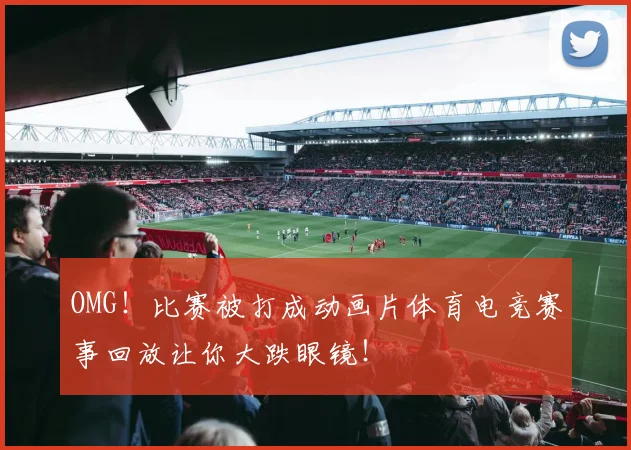 OMG！比赛被打成动画片体育电竞赛事回放让你大跌眼镜！