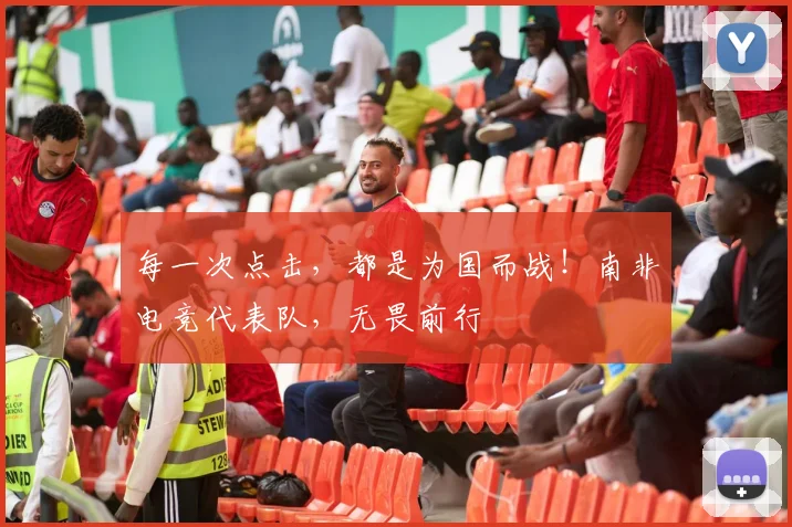 每一次点击，都是为国而战！南非电竞代表队，无畏前行