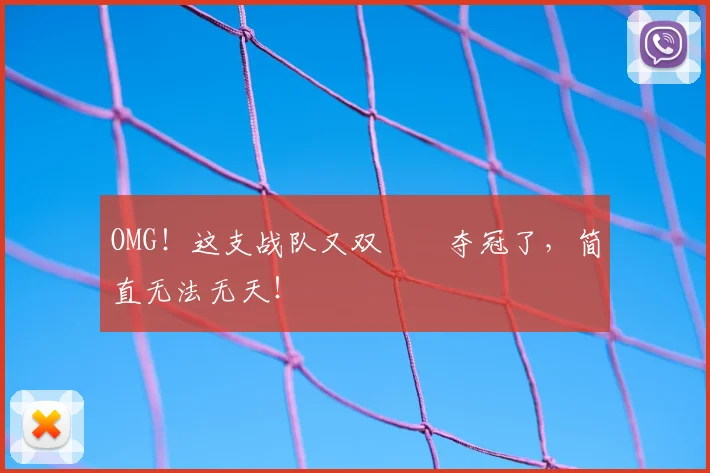 OMG！这支战队又双叒叕夺冠了，简直无法无天！
