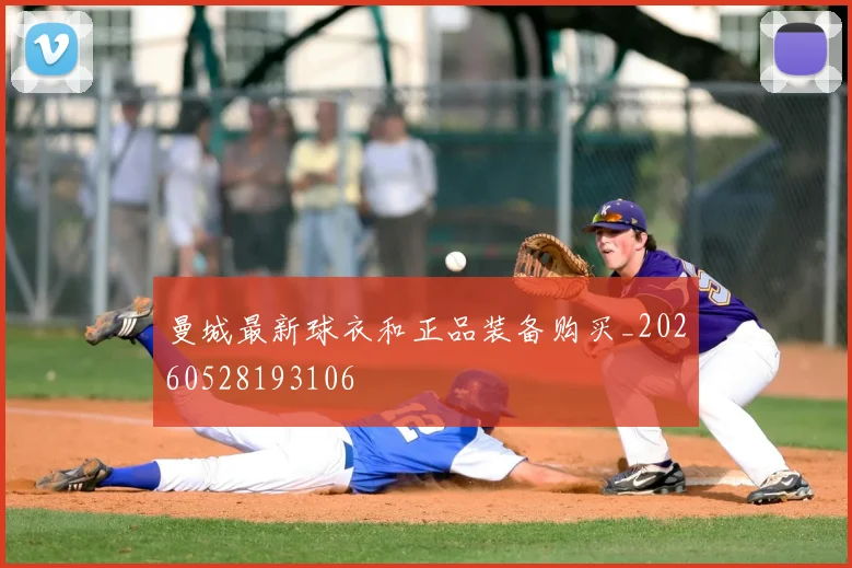 曼城最新球衣和正品装备购买_20260528193106