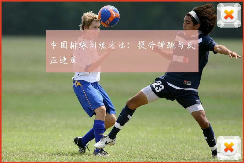 中国排球训练方法：提升弹跳与反应速度