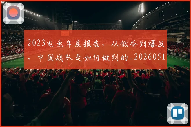 2023电竞年度报告，从低谷到爆发，中国战队是如何做到的_20260518215253_20260702033127