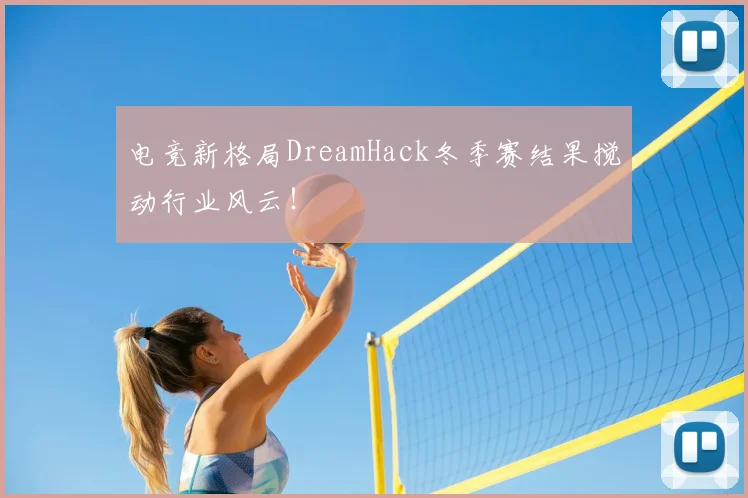 电竞新格局DreamHack冬季赛结果搅动行业风云！