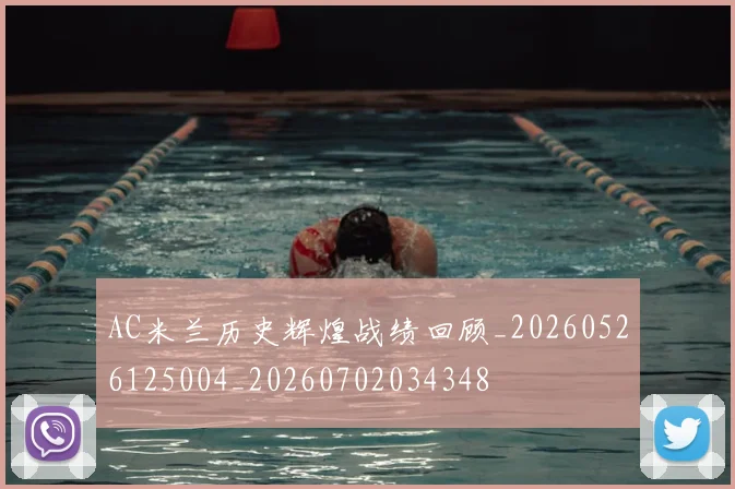 AC米兰历史辉煌战绩回顾_20260526125004_20260702034348