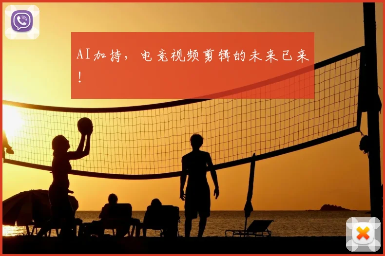 AI加持，电竞视频剪辑的未来已来！