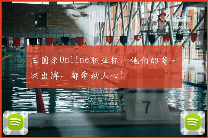 三国杀Online职业杯，他们的每一次出牌，都牵动人心！
