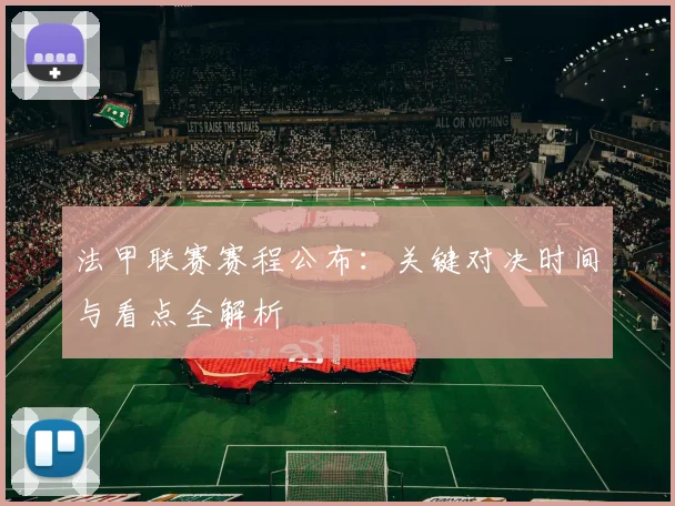 法甲联赛赛程公布：关键对决时间与看点全解析