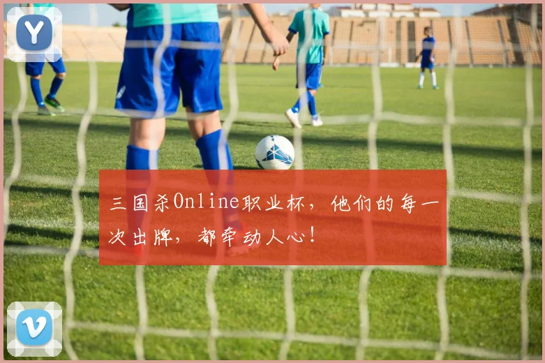 三国杀Online职业杯，他们的每一次出牌，都牵动人心！