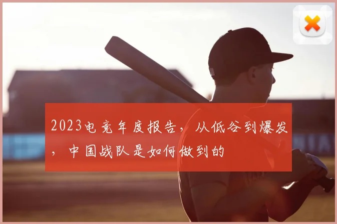 2023电竞年度报告，从低谷到爆发，中国战队是如何做到的