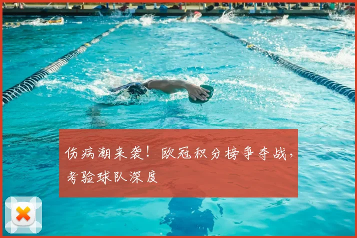 伤病潮来袭！欧冠积分榜争夺战，考验球队深度