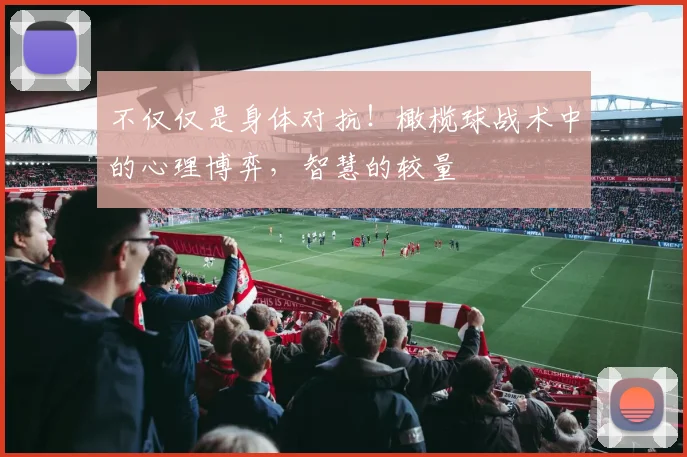 不仅仅是身体对抗！橄榄球战术中的心理博弈，智慧的较量