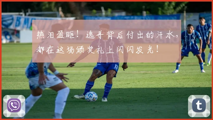 热泪盈眶！选手背后付出的汗水，都在这场颁奖礼上闪闪发光！