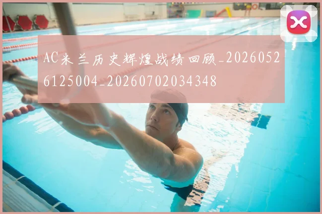 AC米兰历史辉煌战绩回顾_20260526125004_20260702034348
