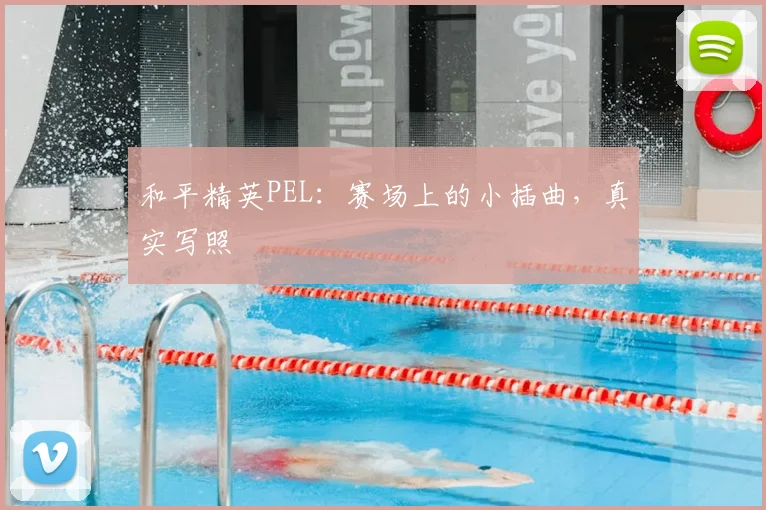 和平精英PEL：赛场上的小插曲，真实写照