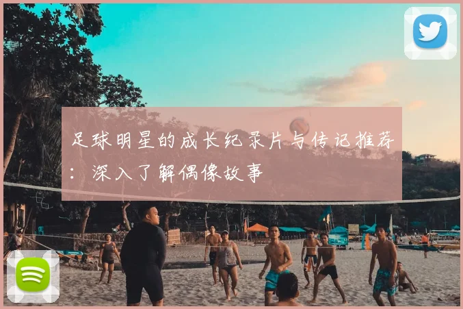 足球明星的成长纪录片与传记推荐：深入了解偶像故事