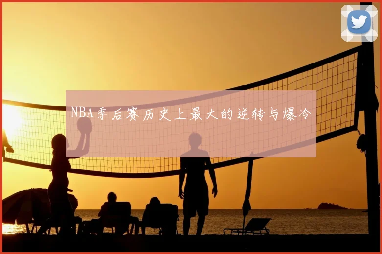 NBA季后赛历史上最大的逆转与爆冷