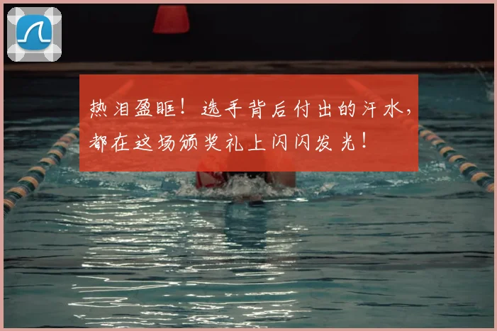 热泪盈眶！选手背后付出的汗水，都在这场颁奖礼上闪闪发光！