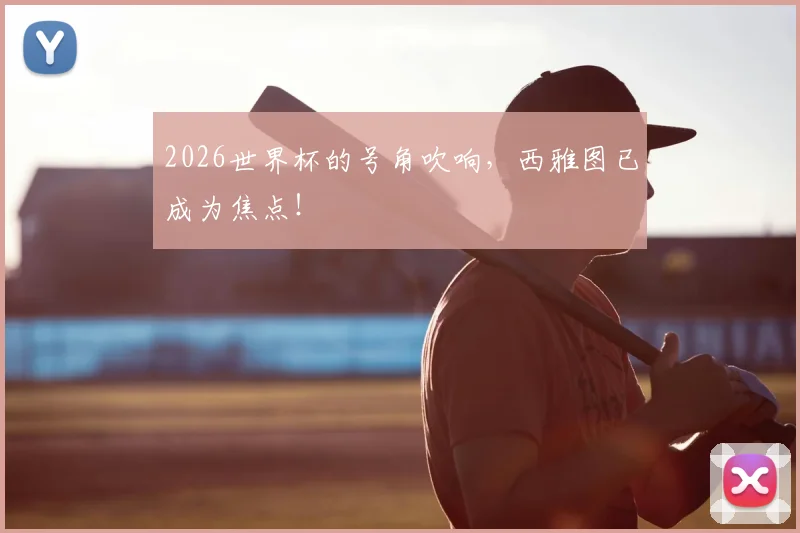 2026世界杯的号角吹响，西雅图已成为焦点！