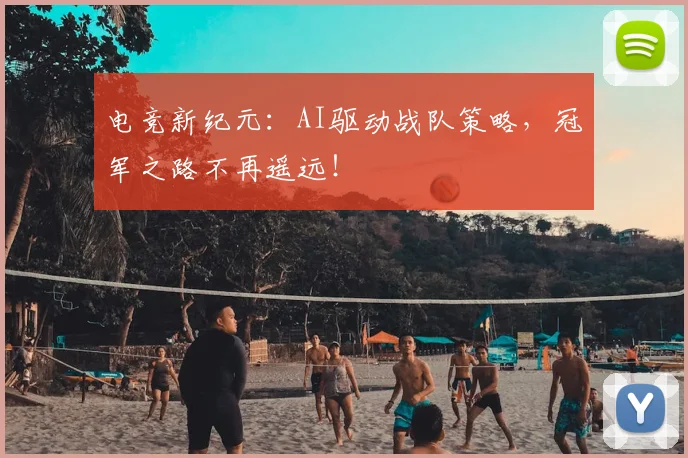 电竞新纪元：AI驱动战队策略，冠军之路不再遥远！